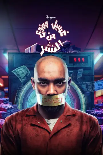 Plakat do filmu "غسيل ممنوع من النشر" #850081