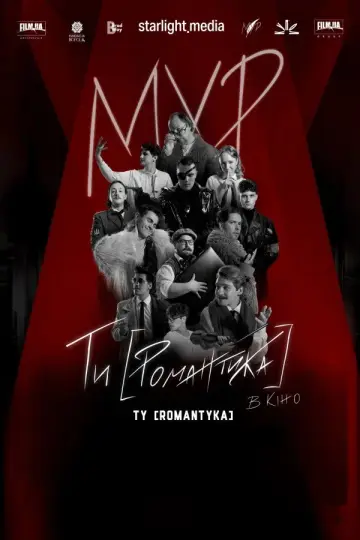 МУР. Ти [Романтика] в кіно