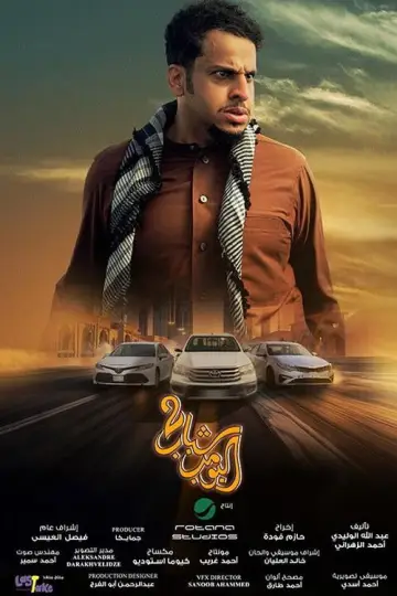 Plakat do filmu "شباب البومب 2" #1910009