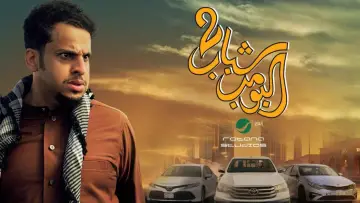 Zasłona do filmu "Shabab Albomb 2" #722609