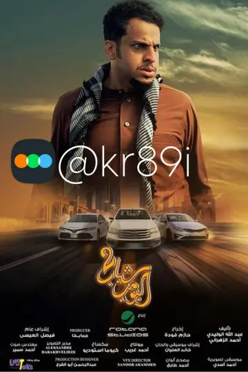 Plakat do filmu "Shabab Albomb 2" #722618