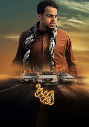 Plakat do filmu "Shabab Albomb 2" #722619