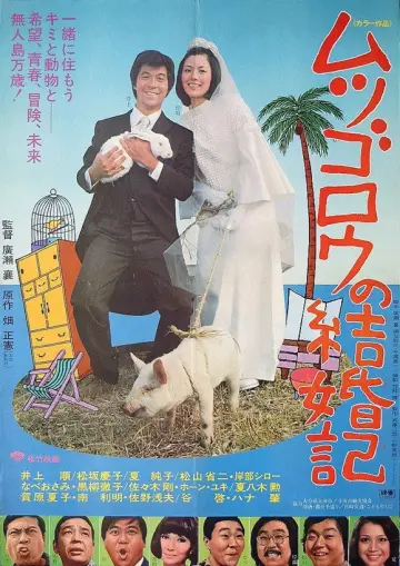 ムツゴロウの結婚記 plakat