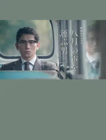 八月の声を運ぶ男