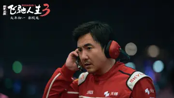 Zasłona do filmu "飞驰人生3" #535513