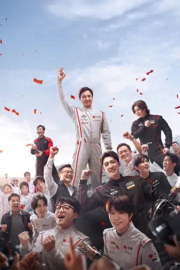 Plakat do filmu "飞驰人生3" #763223