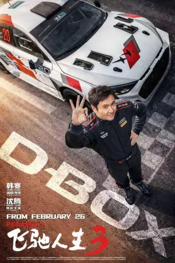Plakat do filmu "飞驰人生3" #763227