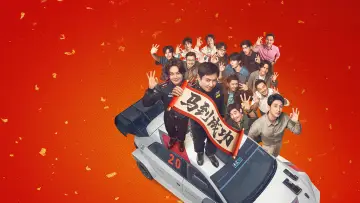 Zasłona do filmu "飞驰人生3" #816699