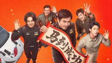 Zasłona do filmu "飞驰人生3" #816700