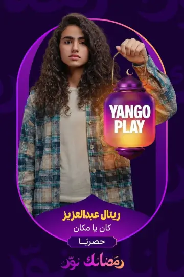 كان يا مكان plakat