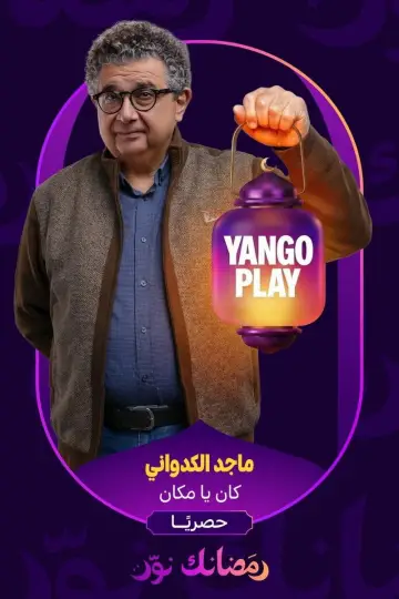 كان يا مكان