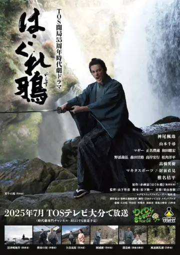 はぐれ鴉 plakat