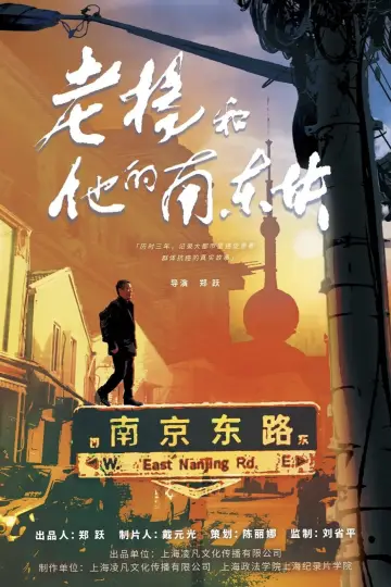 Plakat do filmu "老杨和他的南东块" #792145