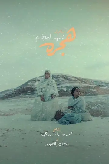Plakat do filmu "هجره" #830951