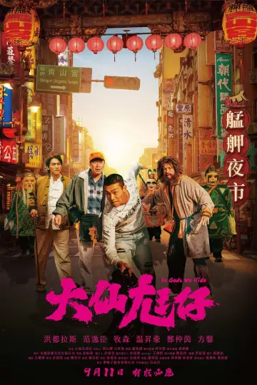 大仙尪仔