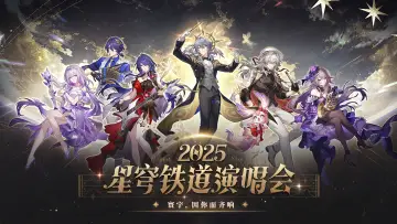 Zasłona do filmu "《崩坏：星穹铁道》「2025星铁LIVE」演唱会" #1653449