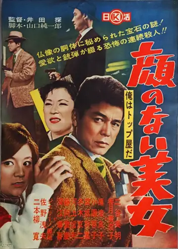 俺はトップ屋だ 顔のない美女 plakat
