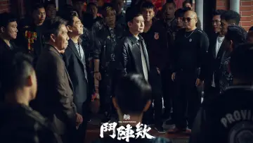 Zasłona do filmu "角頭－鬥陣欸" #581698