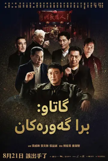 Plakat do filmu "角頭－鬥陣欸" #581711