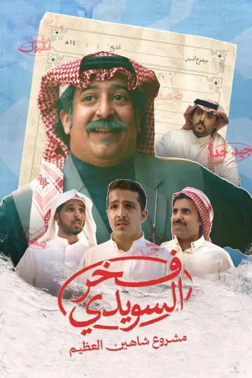 Plakat do filmu "فخر السويدي" #717375