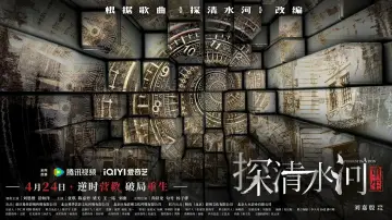 Zasłona do filmu "探清水河：重生" #879482