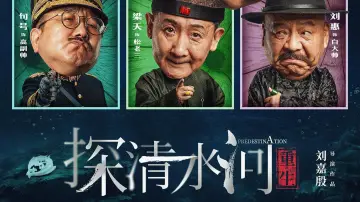 Zasłona do filmu "探清水河：重生" #879483