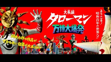 Zasłona do filmu "大長編　タローマン　万博大爆発" #1533190