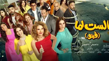 Zasłona do filmu "الست لما" #1522387