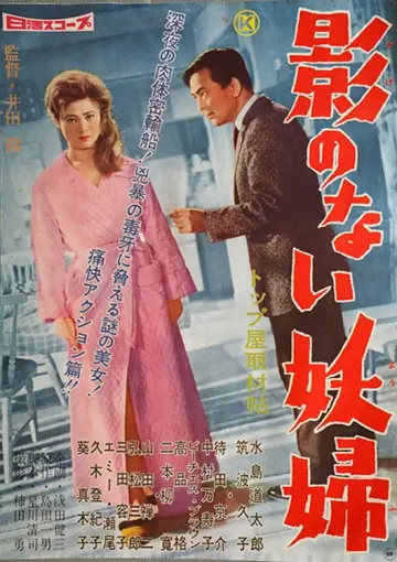 影のない妖婦 plakat