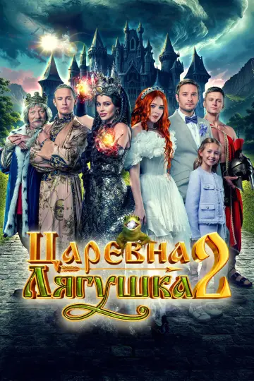 Царевна-лягушка 2