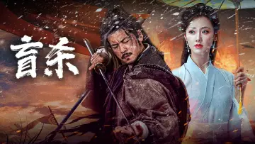 Zasłona do filmu "盲杀" #929369