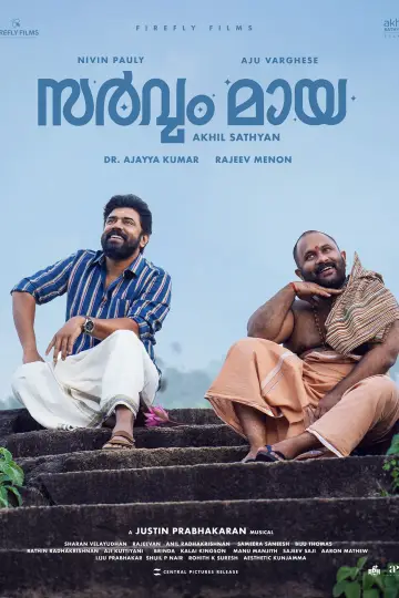 സർവം മായ
