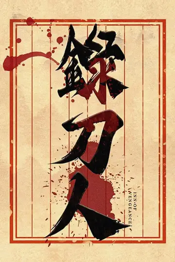 Plakat do filmu "录刀人" #1152766