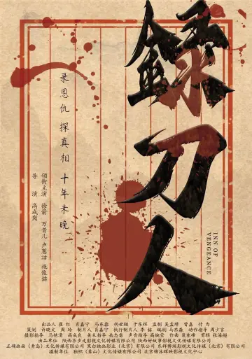 Plakat do filmu "录刀人" #1152767