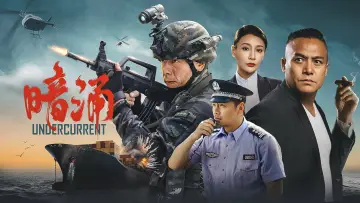 暗涌 plakat