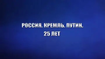 Zasłona do filmu "Россия. Кремль. Путин. 25 лет" #879381