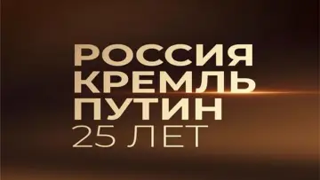 Zasłona do filmu "Россия. Кремль. Путин. 25 лет" #879382