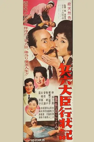 兵六大臣行状記 漁色のこよみ plakat