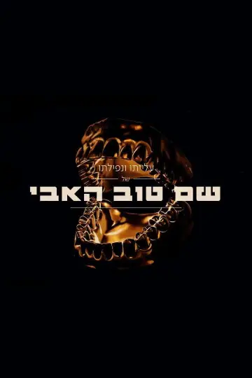 שם טוב האבי 2
