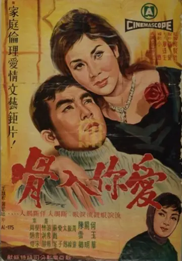 Plakat do filmu "爱你入骨" #1725588