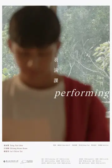 表演課