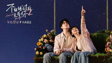 Zasłona do filmu "不能错过的只有你2" #798708
