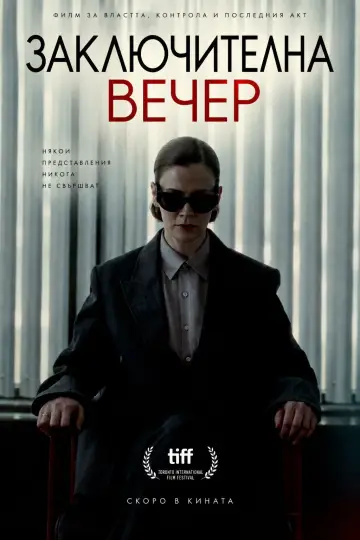 Plakat do filmu "Closing Night" #1729178