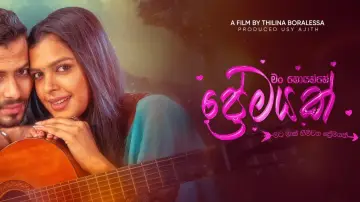 Zasłona do filmu "මං හොයන්නේ ප්‍රේමයක්" #551002