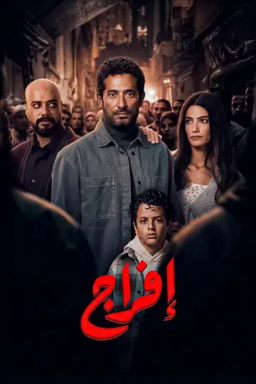 افراج plakat