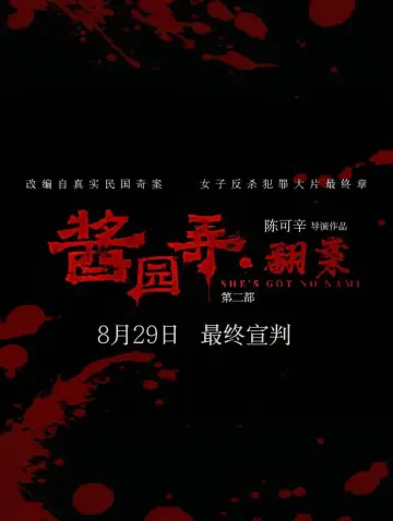 酱园弄·翻案