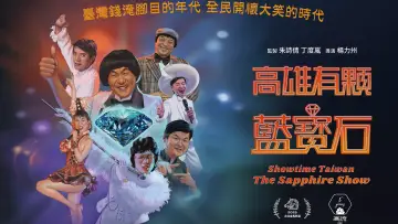 Zasłona do filmu "高雄有顆藍寶石" #798639