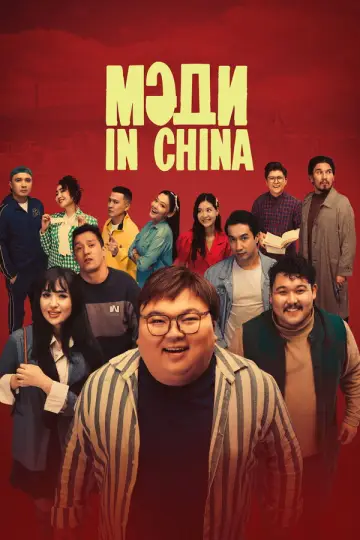 Plakat do filmu "Мәди in China" #1166476
