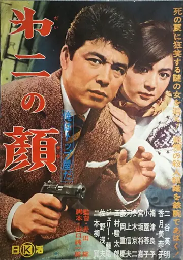 俺はトップ屋だ 第二の顔 plakat