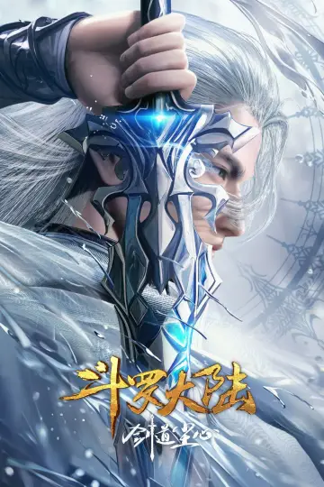 斗罗大陆剧场版：剑道尘心
